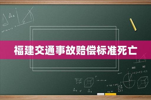 福建交通事故賠償標(biāo)準(zhǔn)死亡