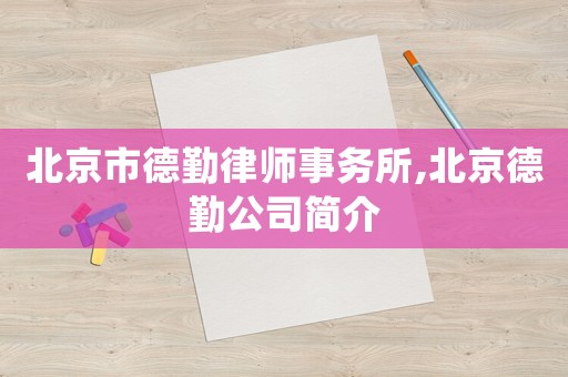 北京市德勤律師事務所,北京德勤公司簡介