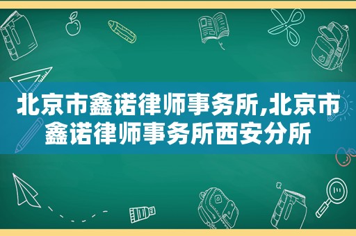 北京市鑫諾律師事務所,北京市鑫諾律師事務所西安分所
