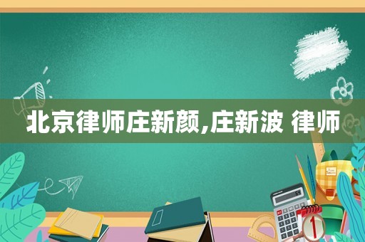 北京律師莊新顏,莊新波 律師