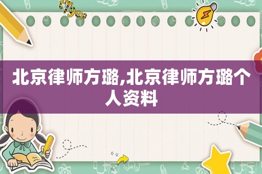 北京律師方璐,北京律師方璐個(gè)人資料