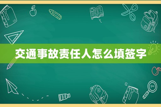交通事故責任人怎么填簽字