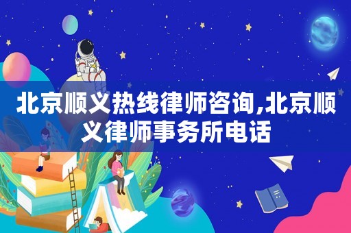 北京順義熱線律師咨詢,北京順義律師事務所電話