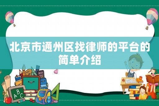 北京市通州區找律師的平臺的簡單介紹