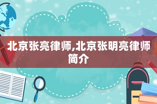 北京張亮律師,北京張明亮律師簡介