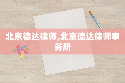 北京德達律師,北京德達律師事務所