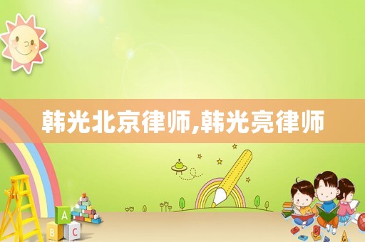 韓光北京律師,韓光亮律師