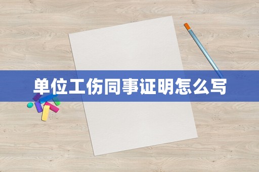 單位工傷同事證明怎么寫