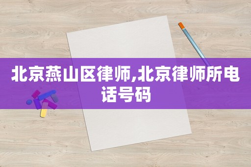 北京燕山區律師,北京律師所電話號碼