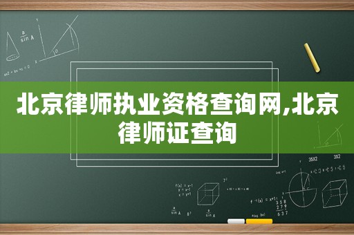 北京律師執業資格查詢網,北京律師證查詢