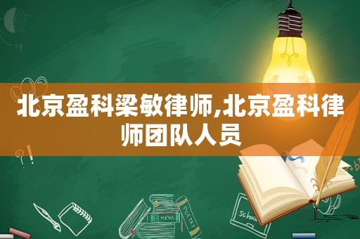北京盈科梁敏律師,北京盈科律師團隊人員