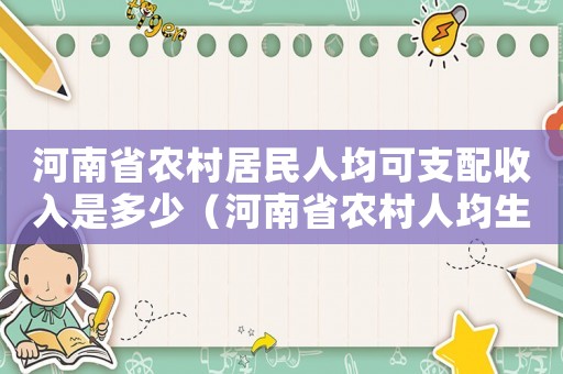 河南省農村居民人均可支配收入是多少（河南省農村人均生活贍養(yǎng)標準）