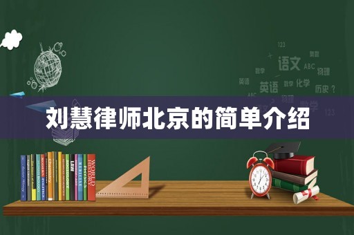 劉慧律師北京的簡單介紹