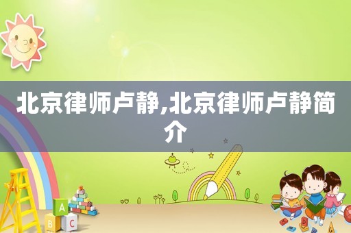 北京律師盧靜,北京律師盧靜簡介