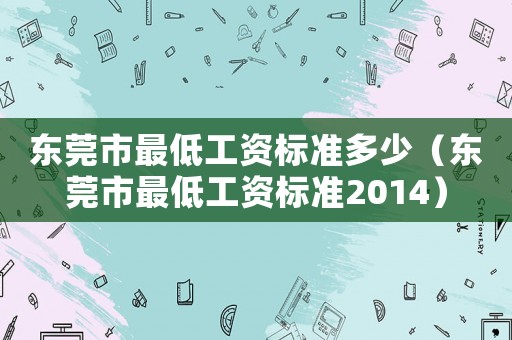 東莞市最低工資標準多少（東莞市最低工資標準2014）