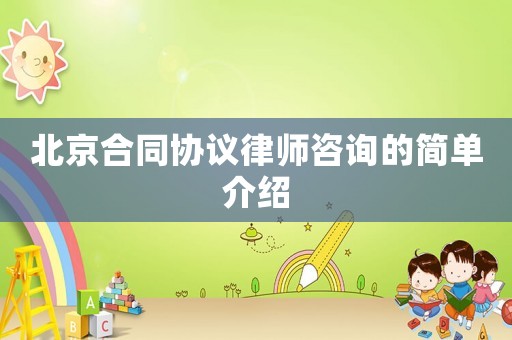 北京合同協議律師咨詢的簡單介紹