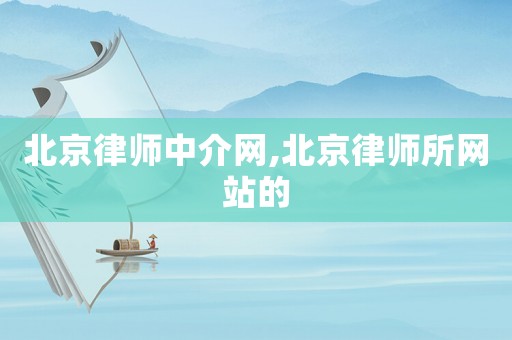 北京律師中介網,北京律師所網站的