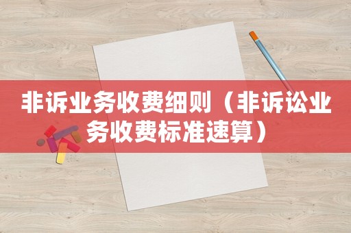 非訴業務收費細則（非訴訟業務收費標準速算）