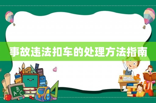 事故違法扣車的處理方法指南