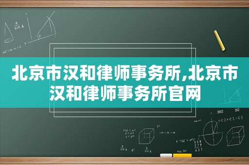 北京市漢和律師事務所,北京市漢和律師事務所官網