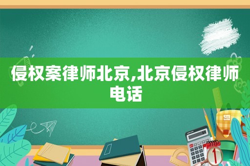 侵權案律師北京,北京侵權律師電話