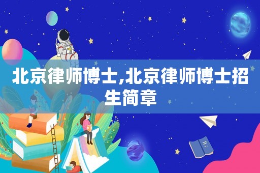 北京律師博士,北京律師博士招生簡章