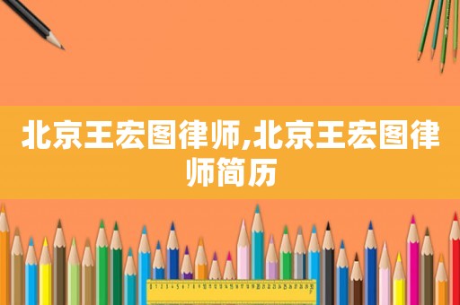 北京王宏圖律師,北京王宏圖律師簡歷