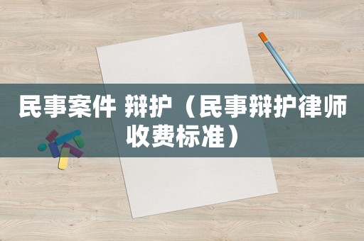 民事案件 辯護（民事辯護律師收費標準）