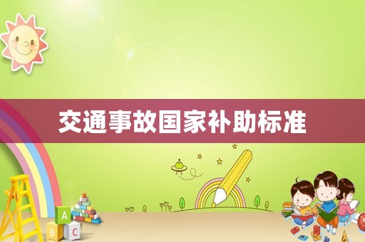交通事故國家補(bǔ)助標(biāo)準(zhǔn)