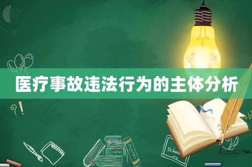 醫療事故違法行為的主體分析