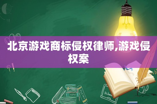 北京游戲商標侵權律師,游戲侵權案