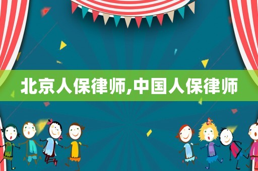 北京人保律師,中國人保律師