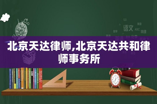 北京天達律師,北京天達共和律師事務所