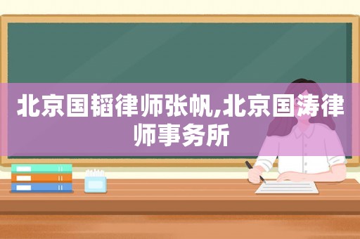 北京國韜律師張帆,北京國濤律師事務所