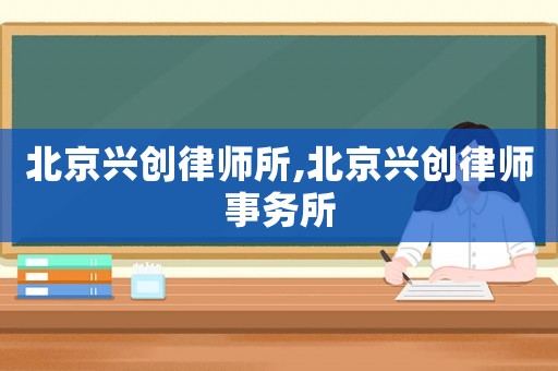 北京興創律師所,北京興創律師事務所