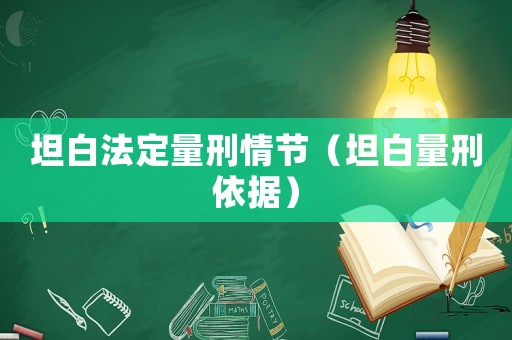 坦白法定量刑情節（坦白量刑依據）