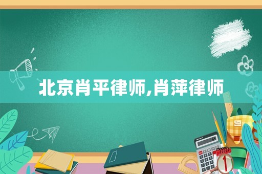 北京肖平律師,肖萍律師