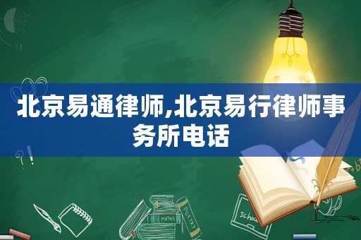 北京易通律師,北京易行律師事務(wù)所電話