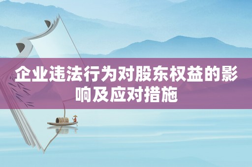 企業違法行為對股東權益的影響及應對措施