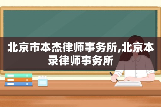 北京市本杰律師事務所,北京本錄律師事務所
