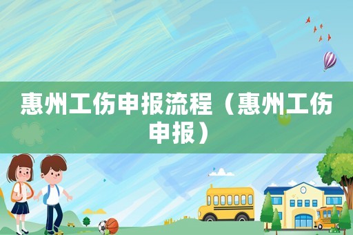 惠州工傷申報流程（惠州工傷申報）