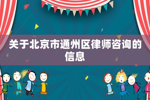關于北京市通州區律師咨詢的信息