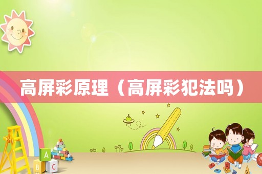 高屏彩原理（高屏彩犯法嗎）