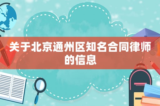 關于北京通州區知名合同律師的信息
