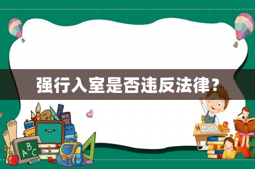 強(qiáng)行入室是否違反法律？