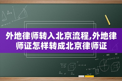 外地律師轉入北京流程,外地律師證怎樣轉成北京律師證