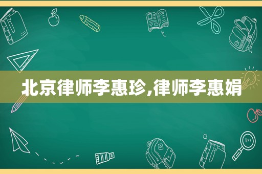 北京律師李惠珍,律師李惠娟