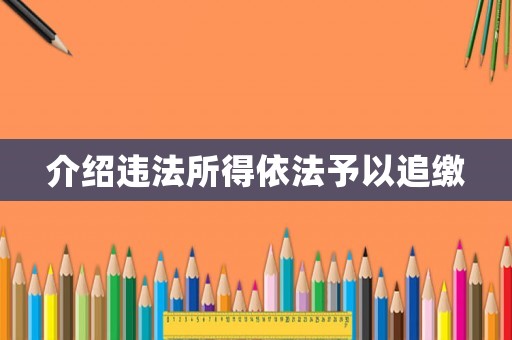 介紹違法所得依法予以追繳