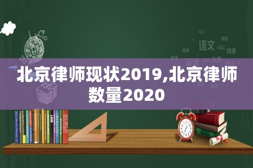 北京律師現狀2019,北京律師數量2020