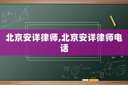 北京安詳律師,北京安詳律師電話